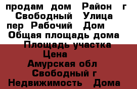 продам  дом › Район ­ г. Свободный › Улица ­ пер. Рабочий › Дом ­ 29 › Общая площадь дома ­ 38 › Площадь участка ­ 7 400 › Цена ­ 850 000 - Амурская обл., Свободный г. Недвижимость » Дома, коттеджи, дачи продажа   . Амурская обл.